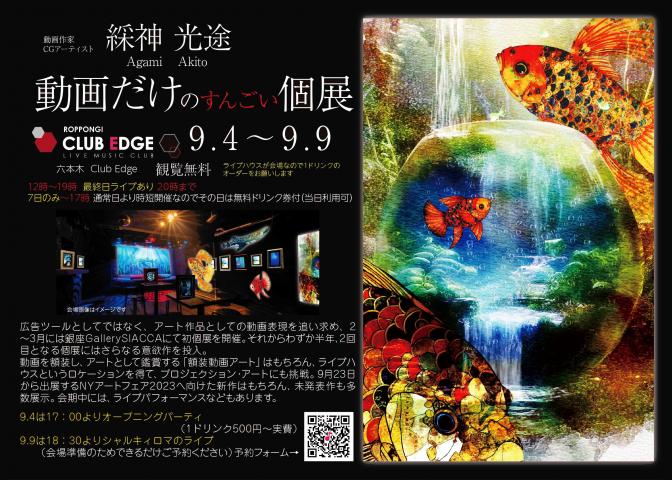 綵神光途/Agami Akito 動画だけのすんごい個展 綵神光途/Agami Akito 動画だけのすんごい個展
