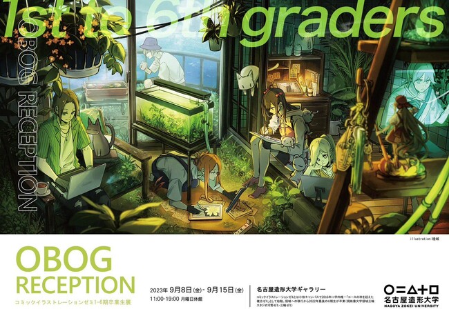 コミックイラストレーションゼミ1-6期生交流展 OBOG Reception コミックイラストレーションゼミ1-6期生交流展 OBOG Reception