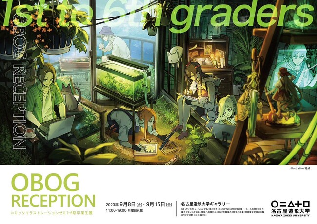 コミックイラストレーションゼミ1-6期生交流展 OBOG Reception