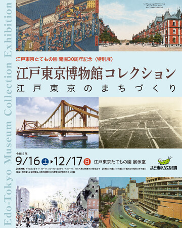 江戸東京博物館コレクション~江戸東京のまちづくり~ 江戸東京博物館コレクション~江戸東京のまちづくり~