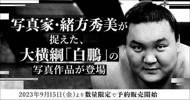 緒方秀美 写真展「横綱 白鵬」 緒方秀美 写真展「横綱 白鵬」
