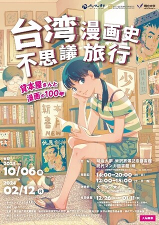 台湾漫画史不思議旅行-貸本屋さんと漫画の100年- 台湾漫画史不思議旅行-貸本屋さんと漫画の100年-