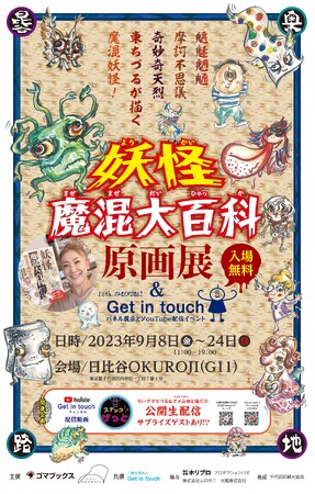 妖怪魔混大百科 原画展 & Get in touch 妖怪魔混大百科 原画展 & Get in touch