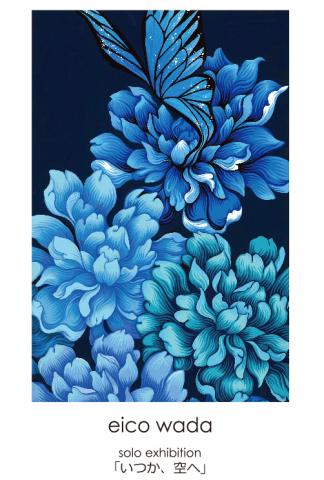 eico wada個展「いつか、空へ」 solo exhibition 2023 eico wada個展「いつか、空へ」 solo exhibition 2023