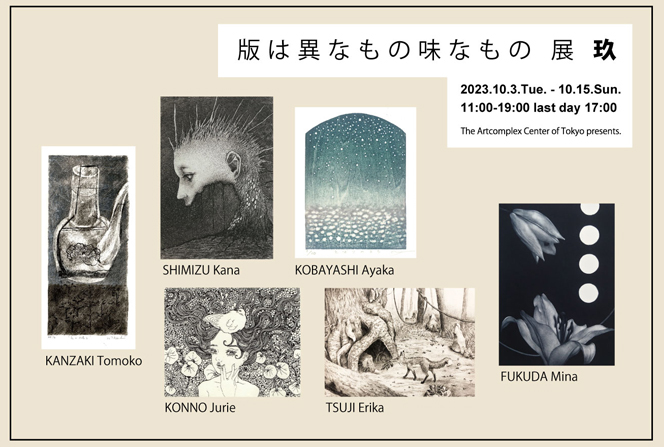「版は異なもの味なもの 展 玖 」 The Artcomplex Center of Tokyo presents.