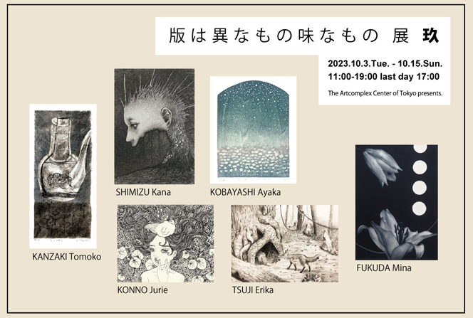 「版は異なもの味なもの 展 玖 」 The Artcomplex Center of Tokyo presents. 「版は異なもの味なもの 展 玖 」 The Artcomplex Center of Tokyo presents.