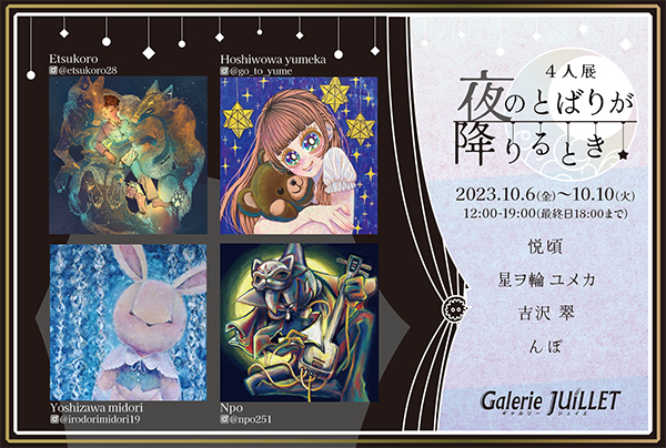 4人展「夜のとばりが降りるとき」 4人展「夜のとばりが降りるとき」