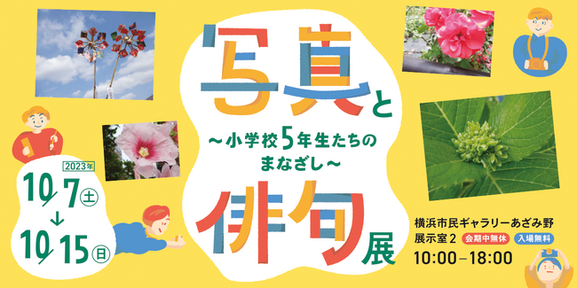 写真と俳句展 ~小学校5年生たちのまなざし~ 写真と俳句展 ~小学校5年生たちのまなざし~