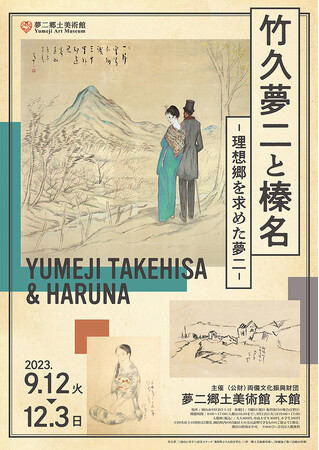 竹久夢二と榛名―理想郷を求めた夢二― 竹久夢二と榛名―理想郷を求めた夢二―
