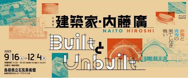 建築家・内藤廣/BuiltとUnbuilt赤鬼と青鬼の果てしなき戦い 建築家・内藤廣/BuiltとUnbuilt赤鬼と青鬼の果てしなき戦い