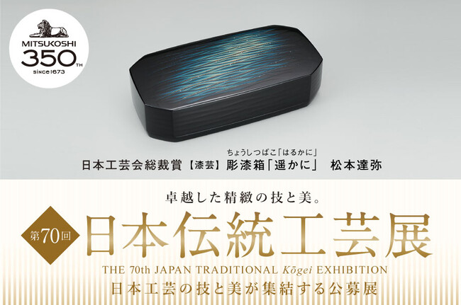第70回 日本伝統工芸展 第70回 日本伝統工芸展