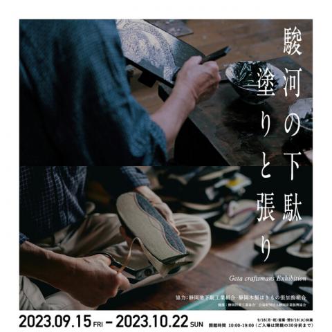 駿河の下駄 塗りと張り展 駿河の下駄 塗りと張り展