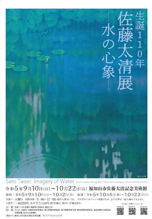 生誕110年佐藤太清展-水の心象- 生誕110年佐藤太清展-水の心象-