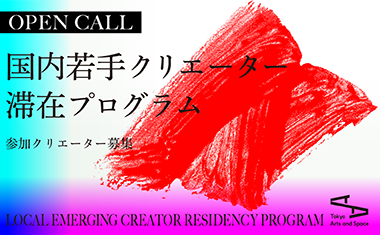 【公募】2024年度 国内若手クリエーター滞在プログラム【10/26締切】