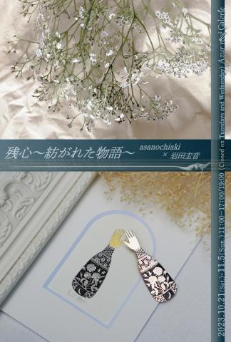 残心~紡がれた物語~ asanochiaki×岩田圭音 残心~紡がれた物語~ asanochiaki×岩田圭音