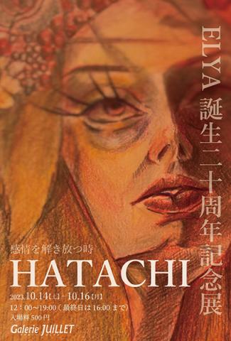 『HATACHI』- 感情を解き放つ時 - 『HATACHI』- 感情を解き放つ時 -