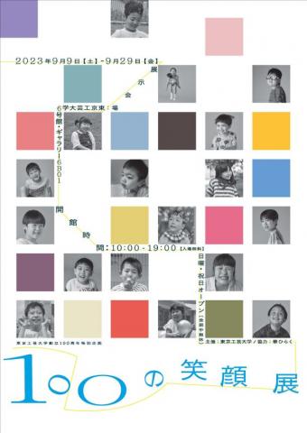 100の笑顔展 100の笑顔展