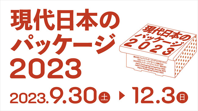 現代日本のパッケージ2023 現代日本のパッケージ2023