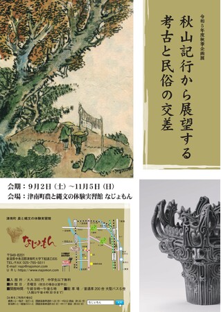 秋山記行から展望する考古と民俗の交差