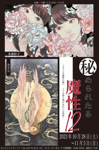 【秘められたる魔性-12-】 【秘められたる魔性-12-】