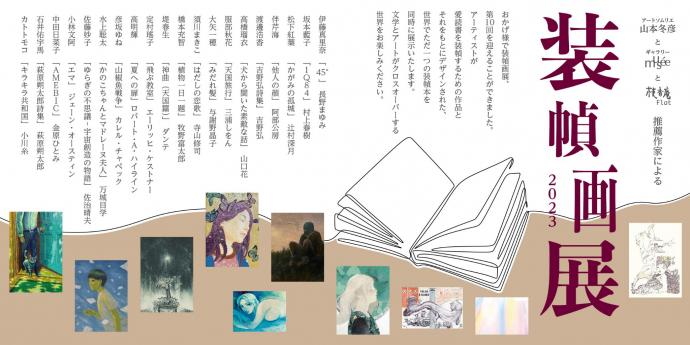 装幀画展2023 装幀画展2023