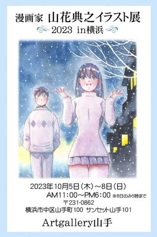 漫画家　山花典之　イラスト展　２０２３in 横浜