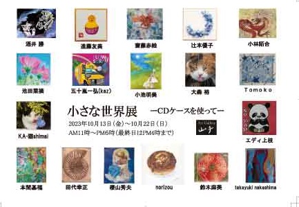 第10回小さな世界展ーCDケースを使ってー 第10回小さな世界展ーCDケースを使ってー