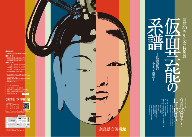 開館50周年記念 特別展 仮面芸能の系譜 ―仮面芸能のふるさと奈良― 開館50周年記念 特別展 仮面芸能の系譜 ―仮面芸能のふるさと奈良―