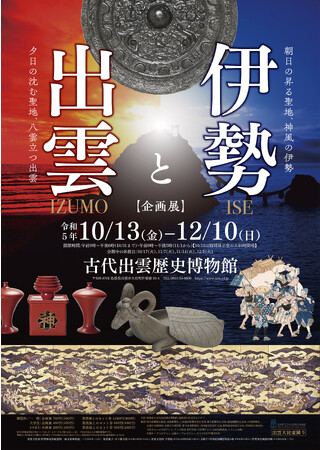 企画展「伊勢と出雲」 企画展「伊勢と出雲」
