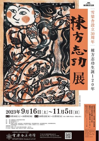 雪梁舎設立30周年記念 生誕120年 棟方志功展 雪梁舎設立30周年記念 生誕120年 棟方志功展