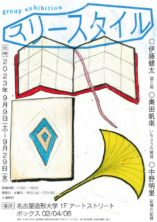 グループ展「スリースタイル」 グループ展「スリースタイル」