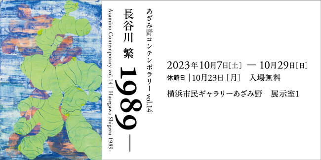 あざみ野コンテンポラリーvol.14 長谷川繁 1989- あざみ野コンテンポラリーvol.14 長谷川繁 1989-