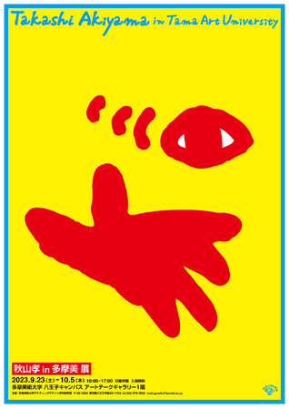 秋山孝 in 多摩美 秋山孝 in 多摩美