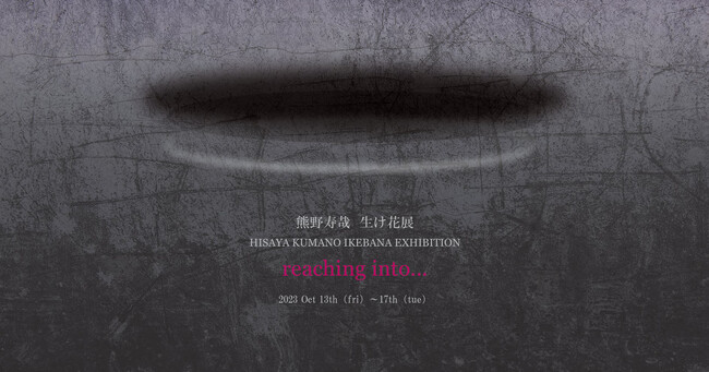 熊野寿哉 個展「Reaching into…」 熊野寿哉 個展「Reaching into…」