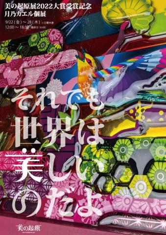 月乃カエルの個展 「それでも世界は美しいのだよ」 月乃カエルの個展 「それでも世界は美しいのだよ」