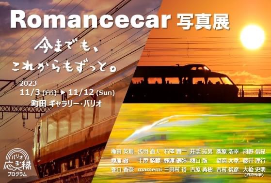 ロマンスカー写真展 ~今までも、これからもずっと。~ ロマンスカー写真展 ~今までも、これからもずっと。~