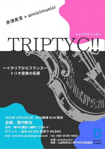 赤津眞津 x amicimusici 「TRIPTYC!!」 ~イタリアからフランス トリオの音楽の系譜〜 赤津眞津 x amicimusici 「TRIPTYC!!」 ~イタリアからフランス トリオの音楽の系譜〜