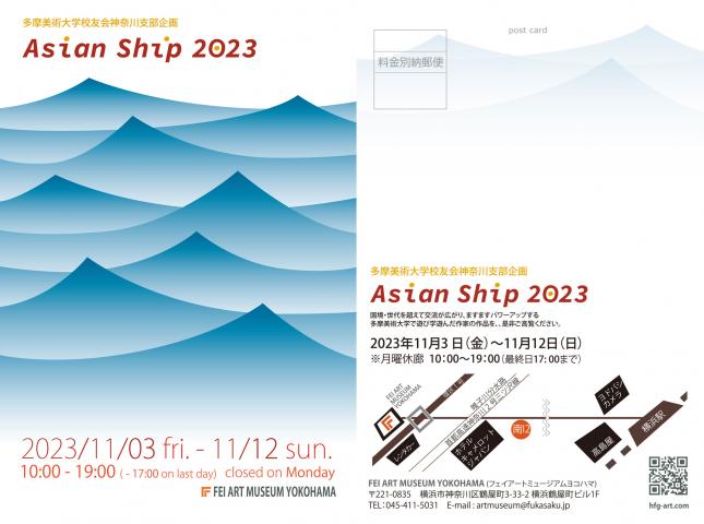 Asian Ship　2023 多摩美術⼤学校友会神奈川支部展 