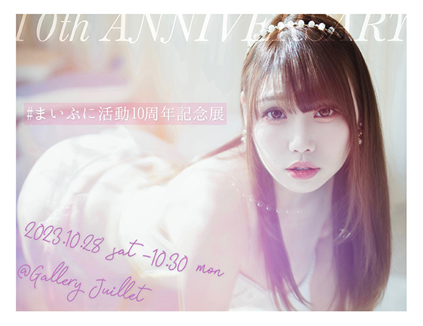 まいぷに活動10周年記念展 まいぷに活動10周年記念展