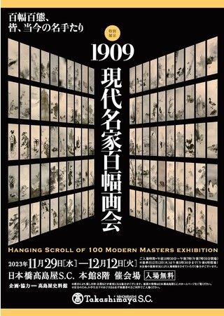 特別展示 「1909 現代名家百幅画会」 特別展示 「1909 現代名家百幅画会」