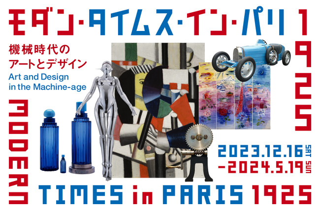 モダン・タイムス・イン・パリ 1925―機械時代のアートとデザイン