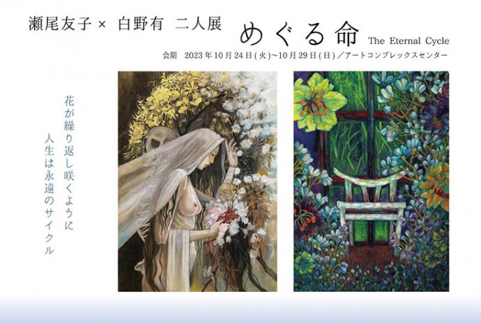 瀬尾友子×白野有 二人展 「めぐる命」 瀬尾友子×白野有 二人展 「めぐる命」