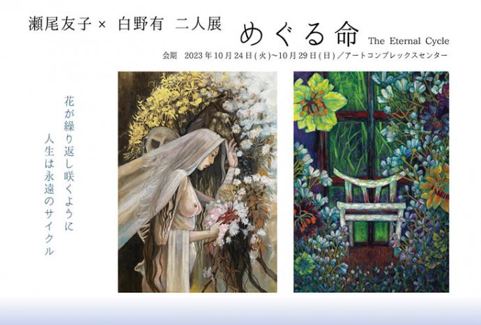 瀬尾友子×白野有 二人展 「めぐる命」