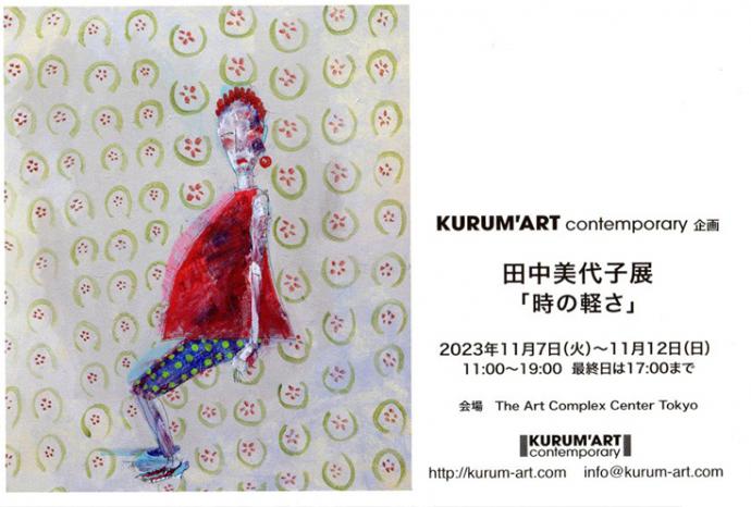 田中美代子個展 「時の軽さ」 田中美代子個展 「時の軽さ」