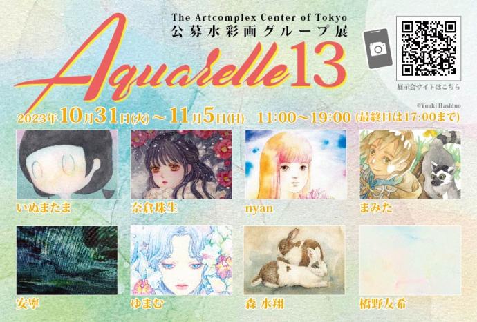 ACT主催水彩画展「Aquarelle 13-アクワレル」