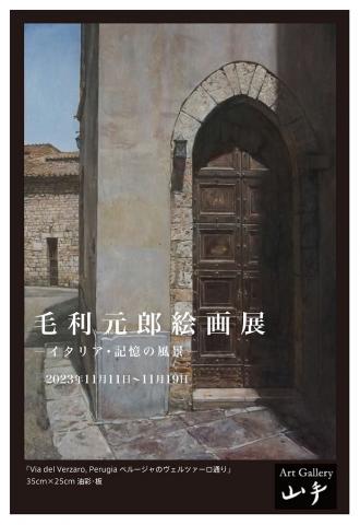 毛利元郎絵画展 イタリア・記憶の風景 毛利元郎絵画展 イタリア・記憶の風景