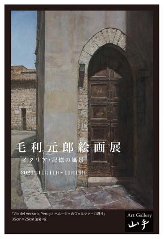 毛利元郎絵画展　イタリア・記憶の風景