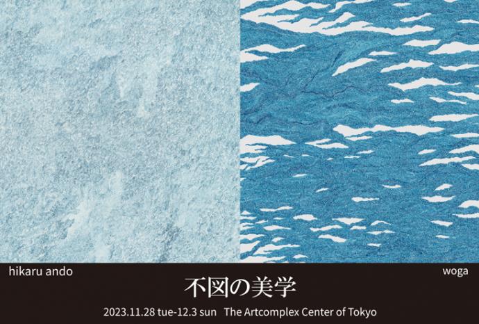 「不図の美学」 woga・安藤光 二人展 「不図の美学」 woga・安藤光 二人展