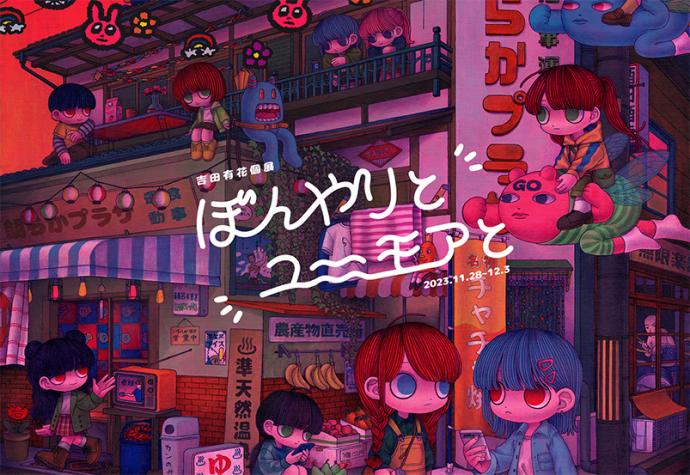 吉田有花個展 「ぼんやりとユーモアと」 吉田有花個展 「ぼんやりとユーモアと」