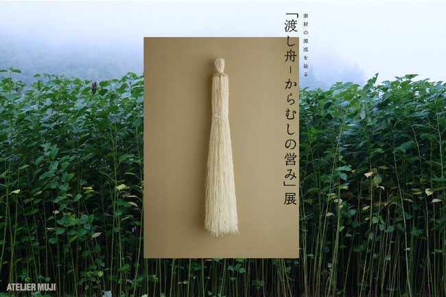 「素材の源流を辿る『渡し舟-からむしの営み』」展 「素材の源流を辿る『渡し舟-からむしの営み』」展